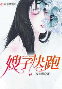 Sister-in-law, Run Quickly