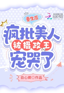 After Rebirth, the Crazy Beauty Was Doted on by the Regent and Made Her Cry