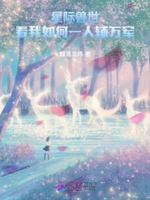 In the Interstellar World of Beasts, Let's See How I Can Support Thousands of Armies with One Person