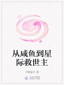 From Salted Fish to Interstellar Savior