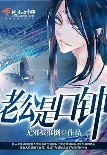 My Husband is a Bell