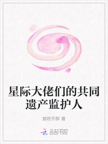 Custodians of the Common Legacy of Interstellar Bosses