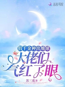 The Fake Daughter Planted the Earth, and the Bosses Were Furious