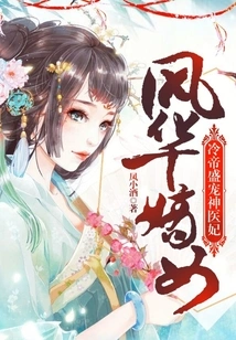 Fenghua's Daughter: Emperor Leng's Doting on the Concubine of the Miracle Doctor