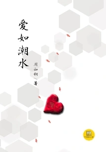 Love is Like a Tide (a Good Chinese Novel)