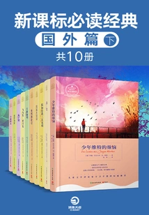 Must-read Classics in the New Curriculum Standards: Overseas Chapter (part 2) (10 Volumes in Total)