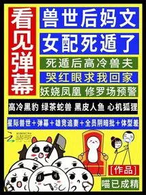 After Seeing the Barrage, the Female Protagonist Wen, the Stepmother of the Beast World, Ran Away to Death