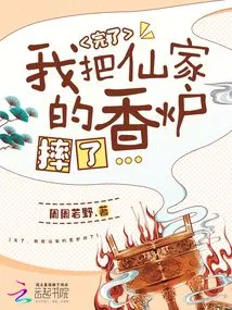 It's Over, I Threw the Incense Burner from the Xian Family