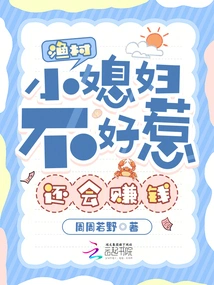 The Little Daughter-in-law in the Fishing Village is Not Easy to Mess With, but She Can Also Make Money