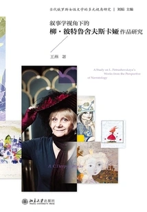 A Study of Liu Petrushevskaya's Works from the Perspective of Narratology