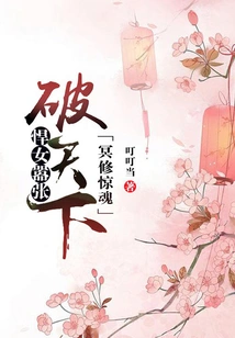 Ming Xiu is Shocked: the Fierce Woman is so Arrogant That She Breaks the World