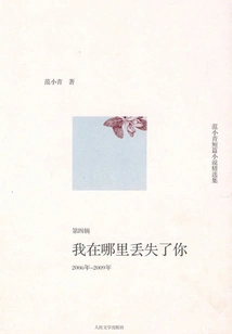 Selected Collection of Fan Xiaoqing's Short Stories: Where Did I Lost You (fourth Series from 2006 to 2009)