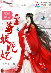 The Demon Lord's Dominant Pet: the Supreme Enchanting Concubine