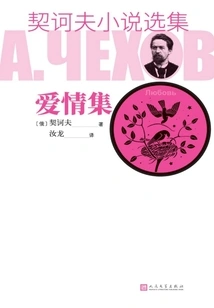 Selected Novels of Chekhov·love Collection