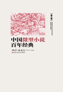 A Centennial Classic of Chinese Micro-novel (volume 6)