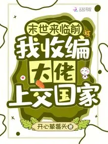 Before the End of the World, I Recruit the Big Guys and Hand Them over to the Country