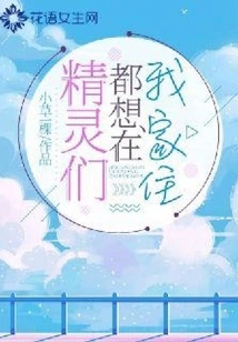 Elves All Want to Live in My House