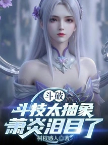 Dou Po: Fighting Skills Are so Abstract That Xiao Yan Bursts into Tears!