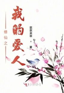 My Lover Who Cultivates Immortality