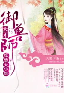 The Eldest Lady is a Genius Beast Master