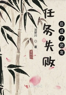 After Failing the Mission, He Became the Group Favorite