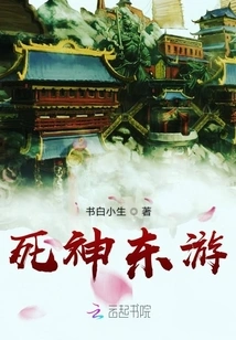 The God of Death Journeys East