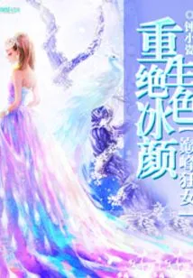 Rebirth of Stunning Bing Yan: Peak Crazy Girl