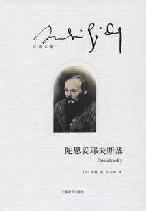 Dostoevsky (collected Works of Gide)