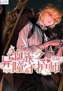 Guardian of the Vampire Clan's Different Eyes