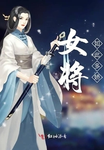 The Female Generals Are so Charming