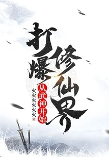 Starting from the God of War, Destroying the World of Immortality