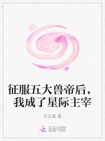 After Conquering the Five Beast Emperors, I Became the Interstellar Master