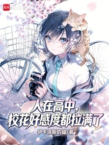 I'm in High School, and the School Beauty's Favorability Level is Maxed Out?