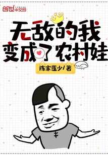 Invincible, I Turned into a Country Boy