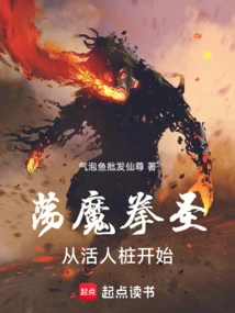 The Demon Fist Master Starts from the Living Stakes