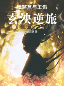 The Suppressing Box and Wang Gui: Xuan Yang's Rebellious Journey