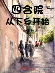Siheyuan: Starting from Going to the Countryside