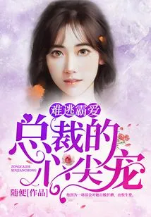 It's Hard to Escape the Domineering Love: the Ceo's Favorite