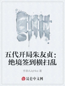 Zhu Youzhen at the Beginning of the Five Dynasties: Signing in at a Desperate Situation and Sweeping Through Chaos