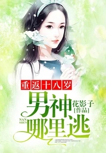 Return to the Age of 18: Where Can the Male God Escape?