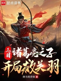 Three Kingdoms: Zhuge Liang's Son Saves Guan Yu at the Beginning