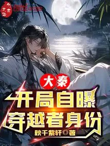 Da Qin, Revealed His Identity as a Time Traveler at the Beginning
