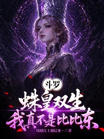 Douluo: Twin Spider Emperors, I Am Really Not Bibi Dong