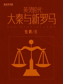 The Age of Heroes: Qin and New Rome