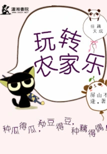 Jiaou Tiancheng: Fun at Farmhouse