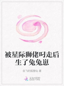 After Being Taken Away by the Interstellar Lion, She Gave Birth to a Rabbit Baby