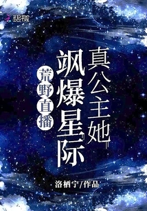 Wilderness Live Broadcast: the Real Princess is a Star Among the Stars