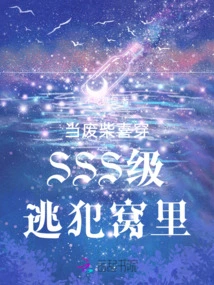 When a Good-for-nothing Accidentally Enters the Den of Interstellar S-class Fugitives