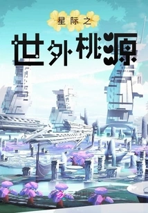 Interstellar Paradise