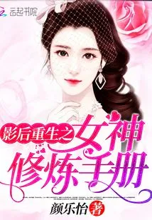 The Rebirth of the Movie Queen and the Goddess Training Manual